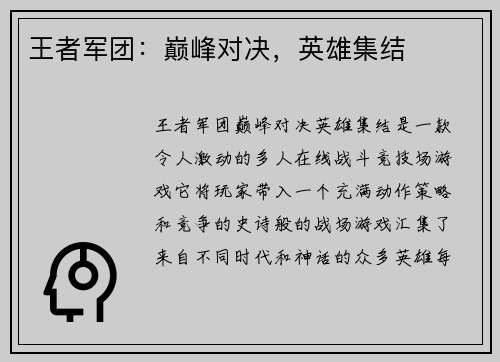 王者军团：巅峰对决，英雄集结
