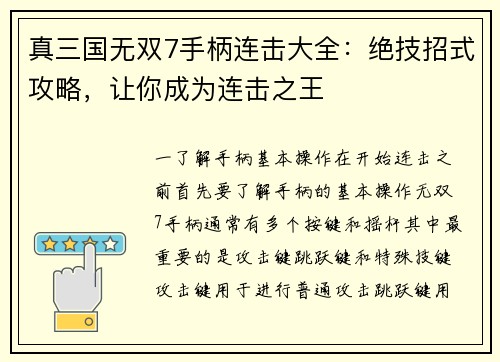 真三国无双7手柄连击大全：绝技招式攻略，让你成为连击之王