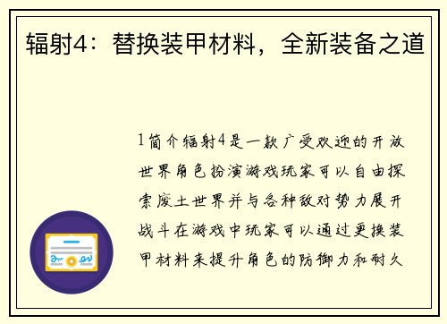 辐射4：替换装甲材料，全新装备之道