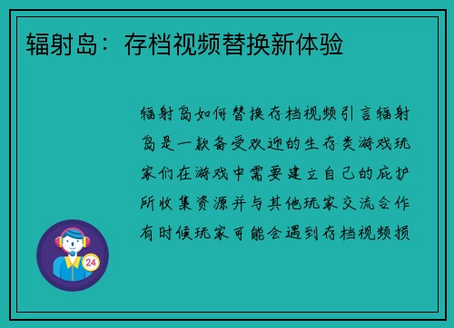 辐射岛：存档视频替换新体验