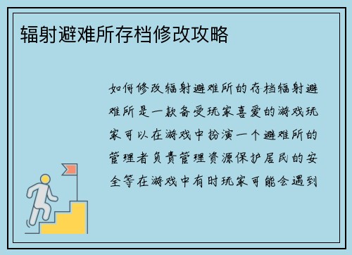 辐射避难所存档修改攻略