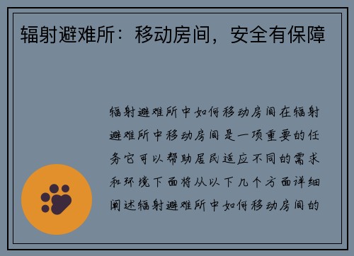 辐射避难所：移动房间，安全有保障