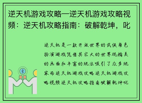 逆天机游戏攻略—逆天机游戏攻略视频：逆天机攻略指南：破解乾坤，叱咤江湖