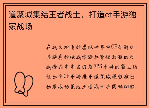 道聚城集结王者战士，打造cf手游独家战场