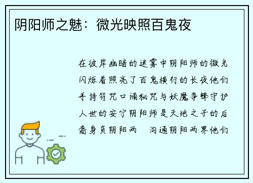 阴阳师之魅：微光映照百鬼夜