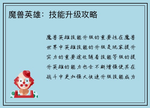 魔兽英雄：技能升级攻略